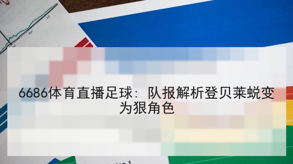 6686体育直播足球: 队报解析登贝莱蜕变为狠角色 6686体育直播足球: 队报解析登贝莱蜕变为狠角色