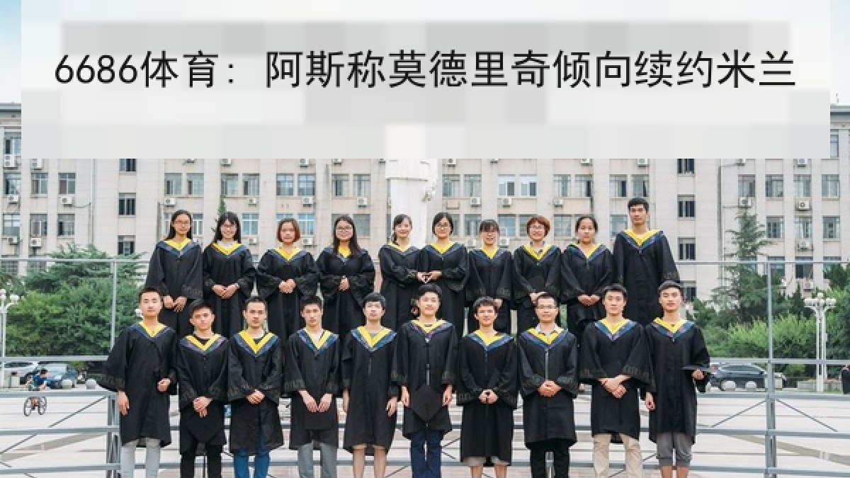 6686体育: 阿斯称莫德里奇倾向续约米兰 6686体育: 阿斯称莫德里奇倾向续约米兰